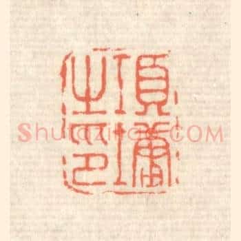 项墉之印