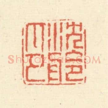 沈舲印