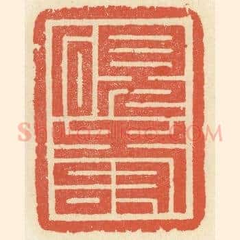 砚寿