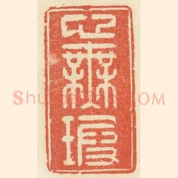 心无暇