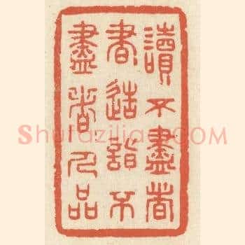 读不尽者书，造诣不尽者人品