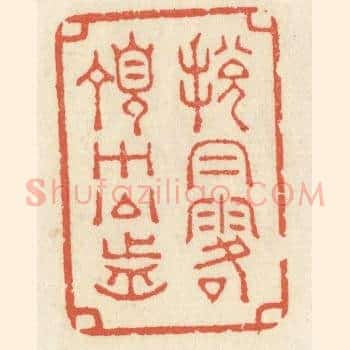 脱帽露顶王公前