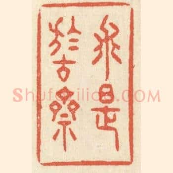 求是于古斋