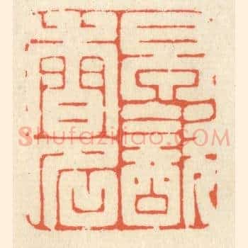 早饮香名