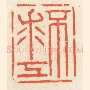 不求工