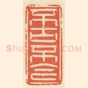 不古不今