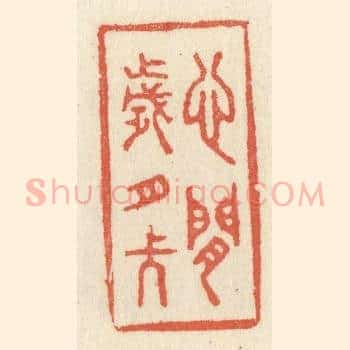 心闲岁月长