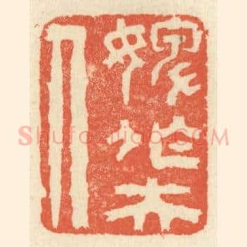 婢作夫人