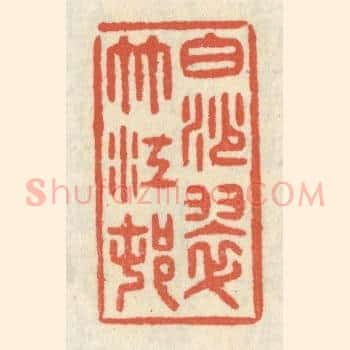 白沙翠竹江村