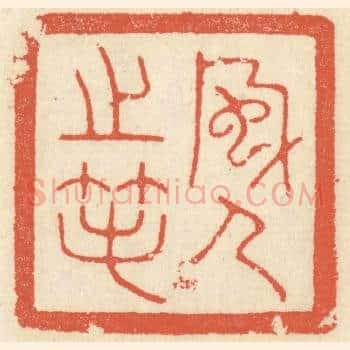 风人之笔