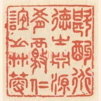 斟酌道德之渊源，肴核仁谊之林薮