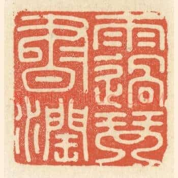 雨过琴书润
