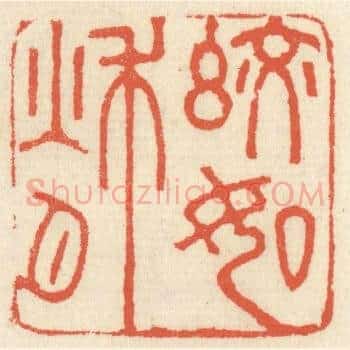 皎如秋月