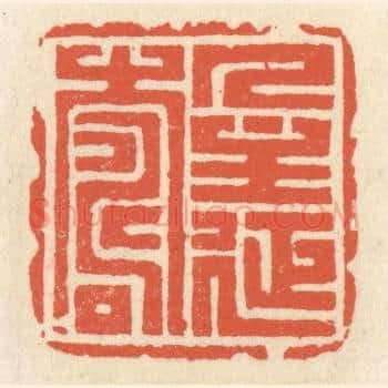 人主延寿