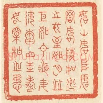 如山如阜，如冈如陵，如川之方至，如月之恆，如日之升，如南山之寿，如松柏之茂。