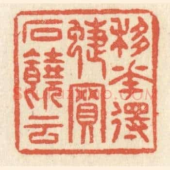 移花得蝶，买石饶云