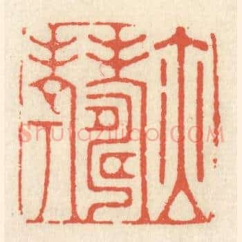 亦寿考