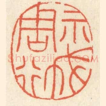 示我周行