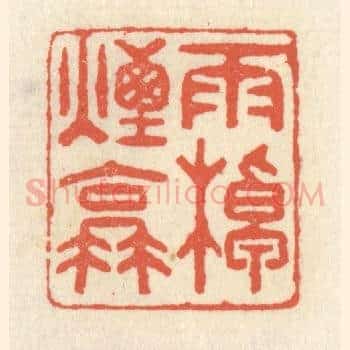 雨棹烟蓑