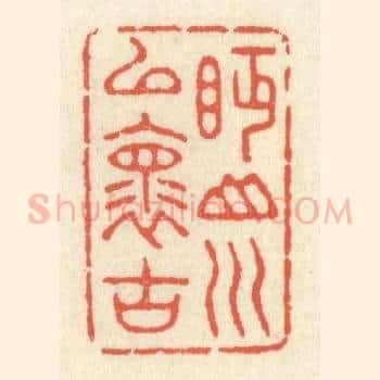 眄山川以怀古
