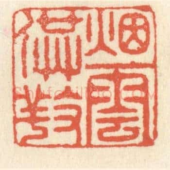 烟云供养