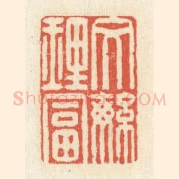 文繁理富