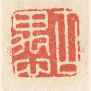 古愚