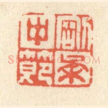 刚柔中节