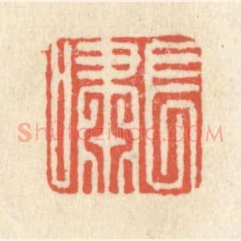 长啸