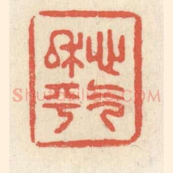 心气平和
