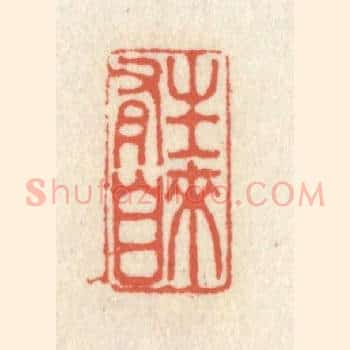 生来自有