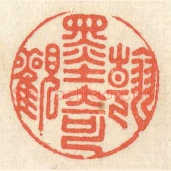 翰墨奇观