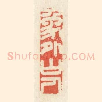 象外山人