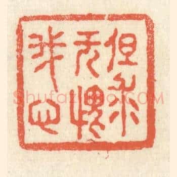 但求无愧我心