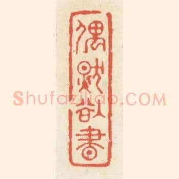 偶然欲书