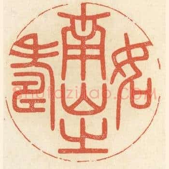 如南山之寿