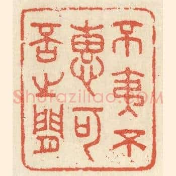 不夷不惠，可否之间