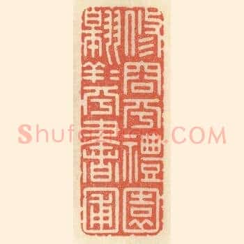 修容乎礼园,翱翔乎书圃
