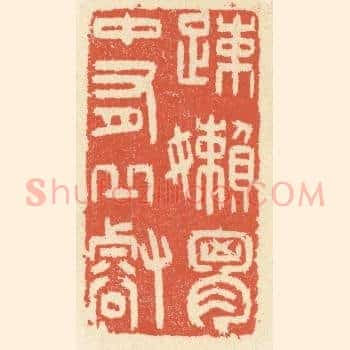 疎嬾胸中有邱壑