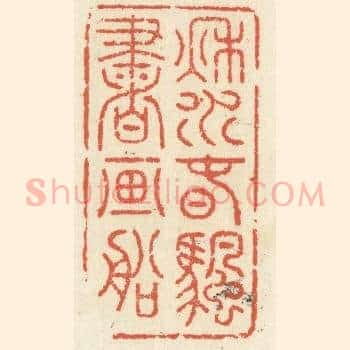 秋水春帆书画船