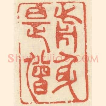 前身是僧