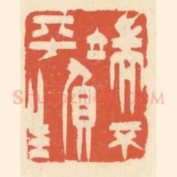 端不负平生