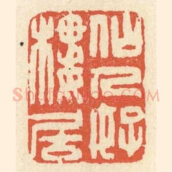 仙人好楼居