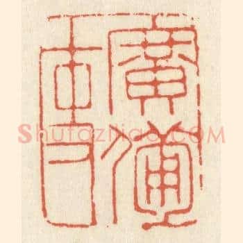 广备吏