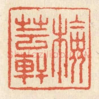 检芸轩