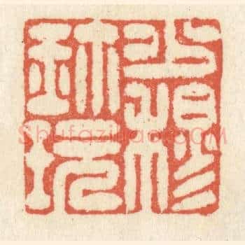 少穆珍玩