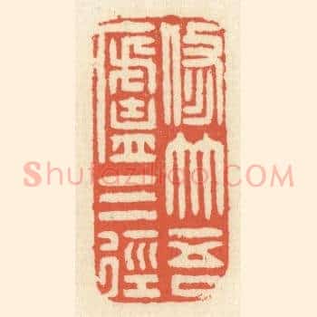 修竹吾卢三径
