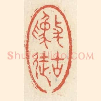 与古为徒