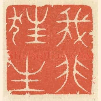 我非狂生
