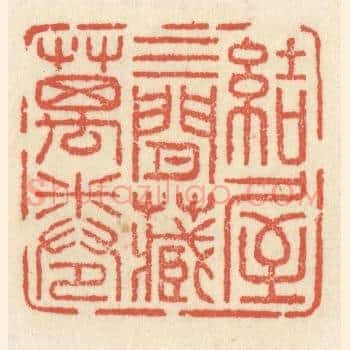 结屋三间藏万卷